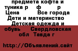 2 предмета кофта и туника р.98 ф.WOjcik р.98 › Цена ­ 800 - Все города Дети и материнство » Детская одежда и обувь   . Свердловская обл.,Тавда г.